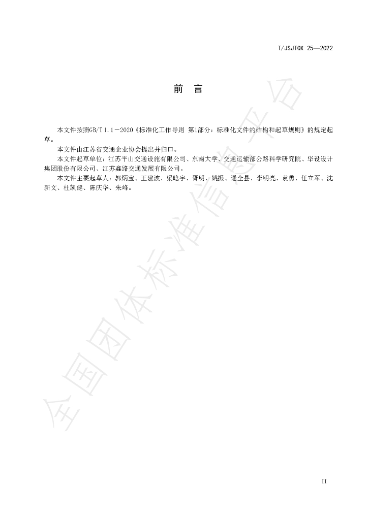 T/JSJTQX 25-2022 标准预览