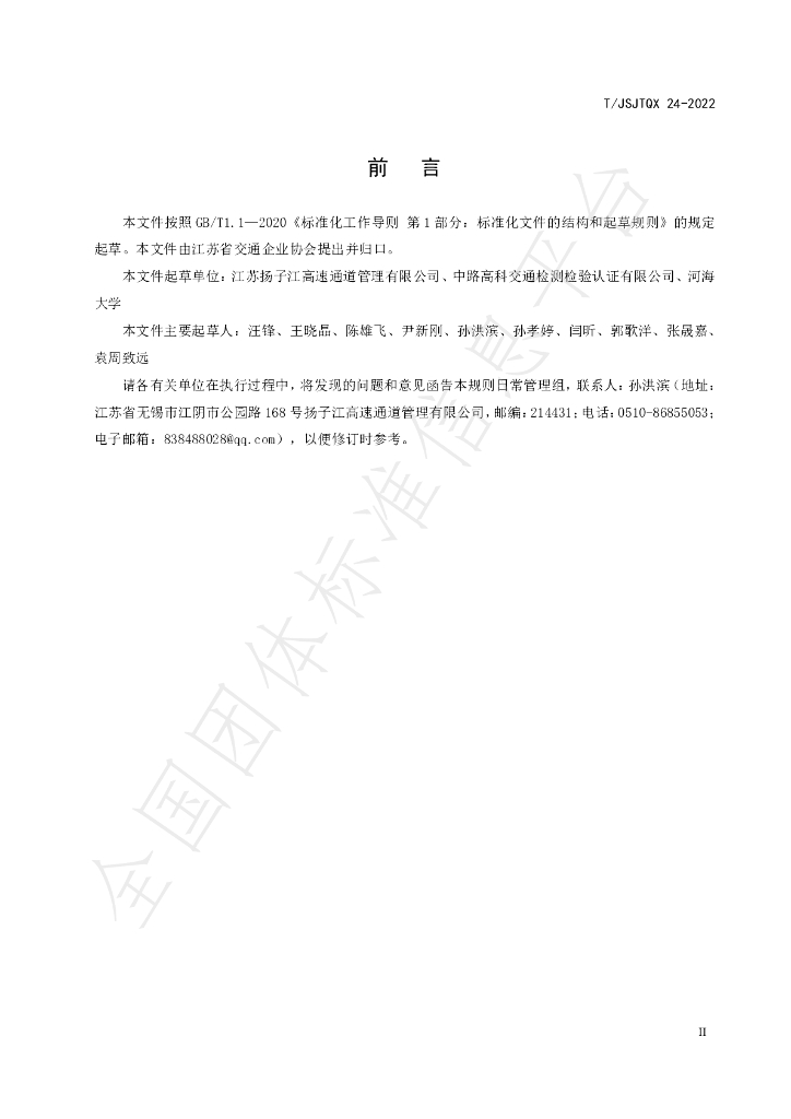 T/JSJTQX 24-2022 标准预览