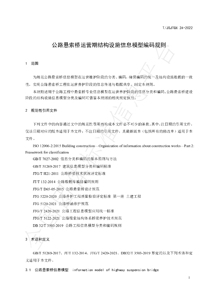 T/JSJTQX 24-2022 标准预览