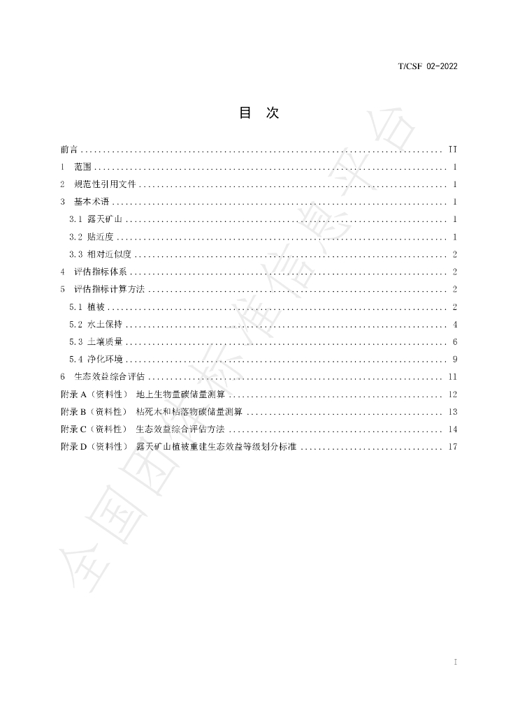 T/CSF 002-2022 标准预览
