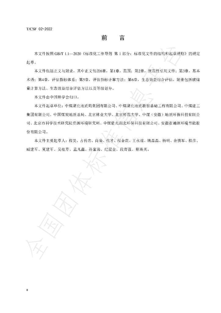 T/CSF 002-2022 标准预览