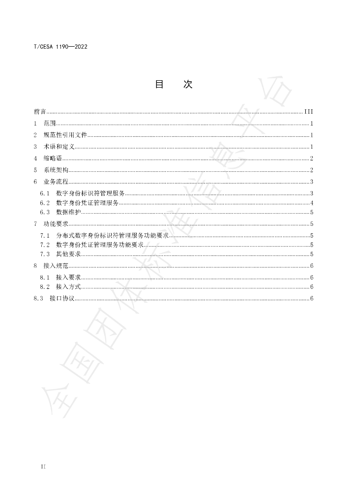 T/CESA 1190-2022 标准预览