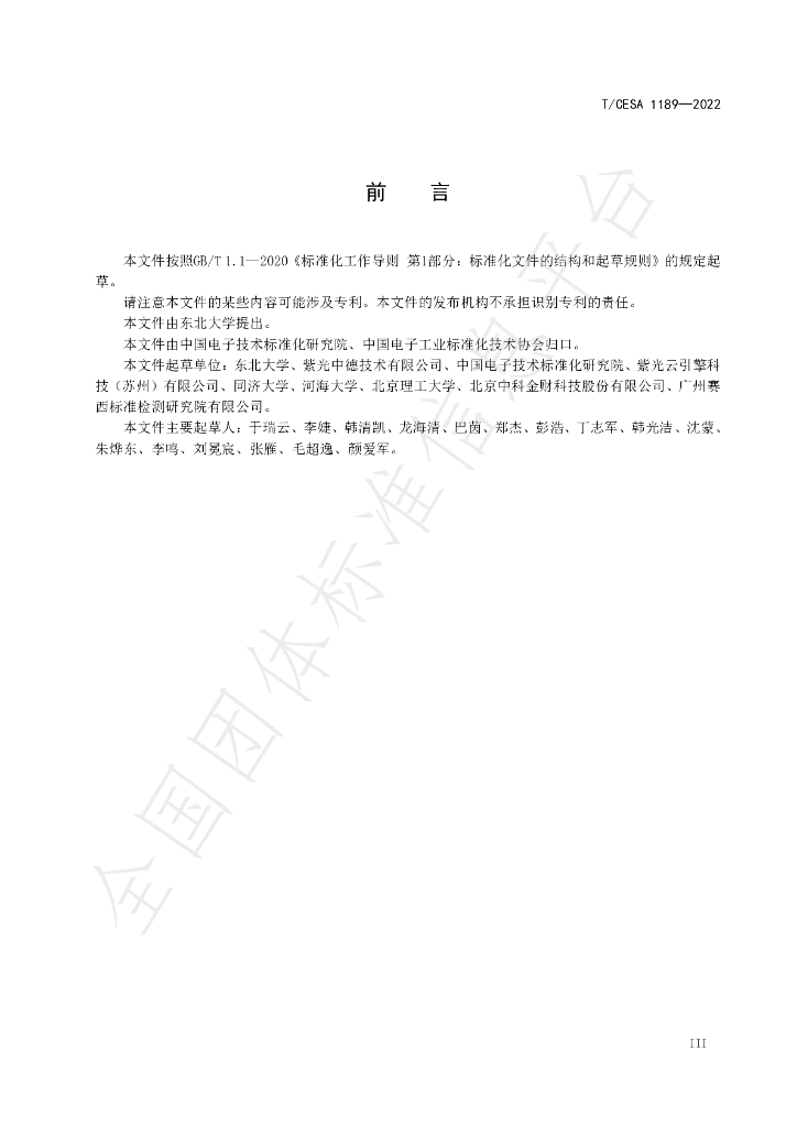 T/CESA 1189-2022 标准预览