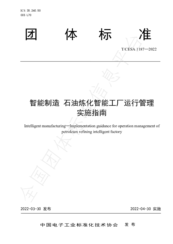 T/CESA 1187-2022 标准预览
