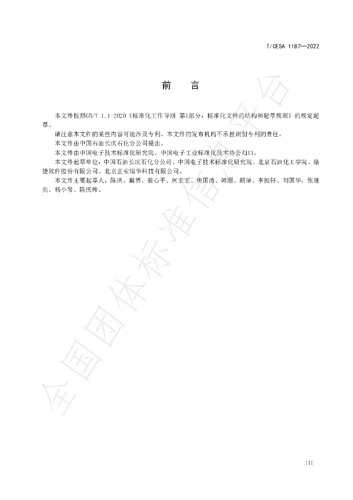 T/CESA 1187-2022 标准预览