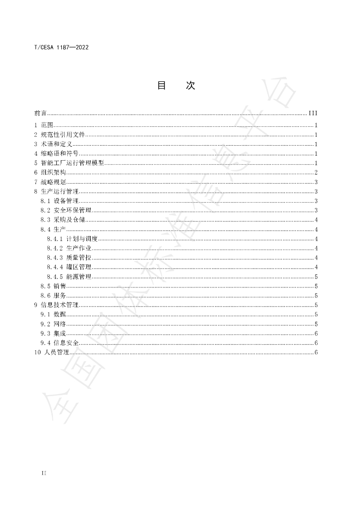 T/CESA 1187-2022 标准预览