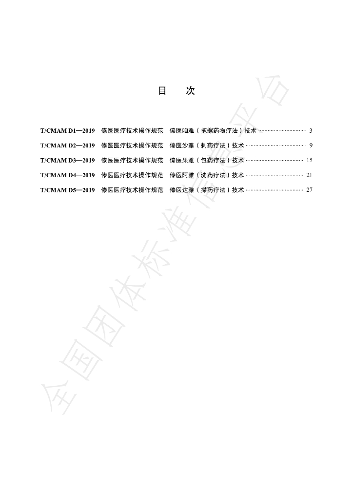 T/CMAM D1-D5-2019 标准预览