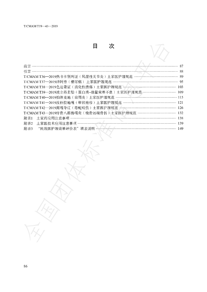 T/CMAM T36-43-2019 标准预览