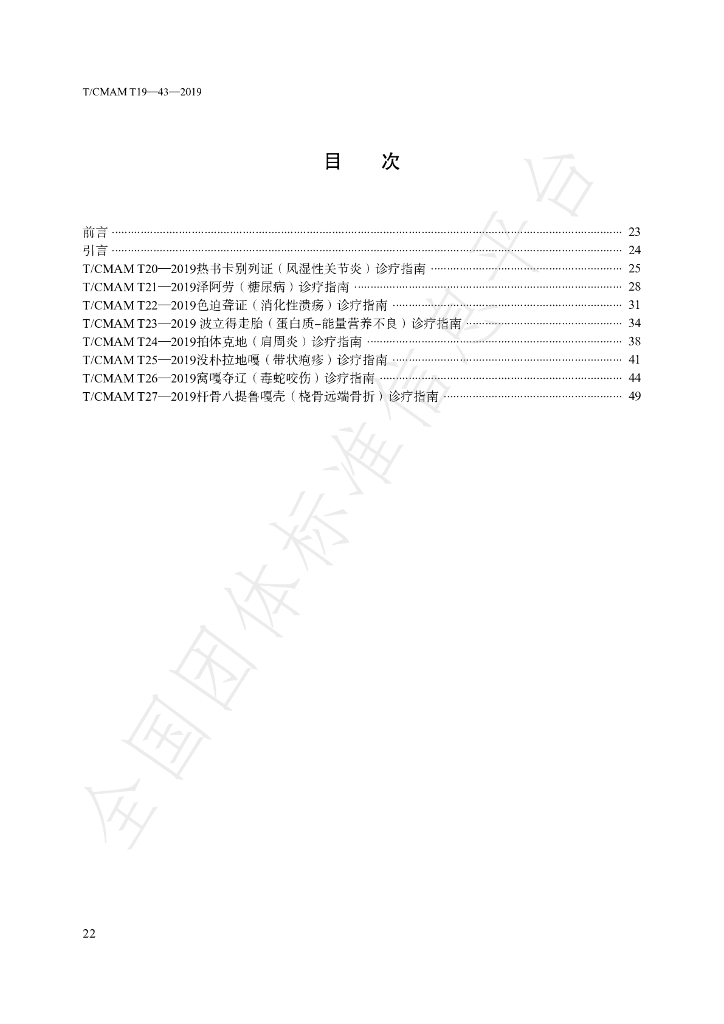 T/CMAM T20-27-2019 标准预览