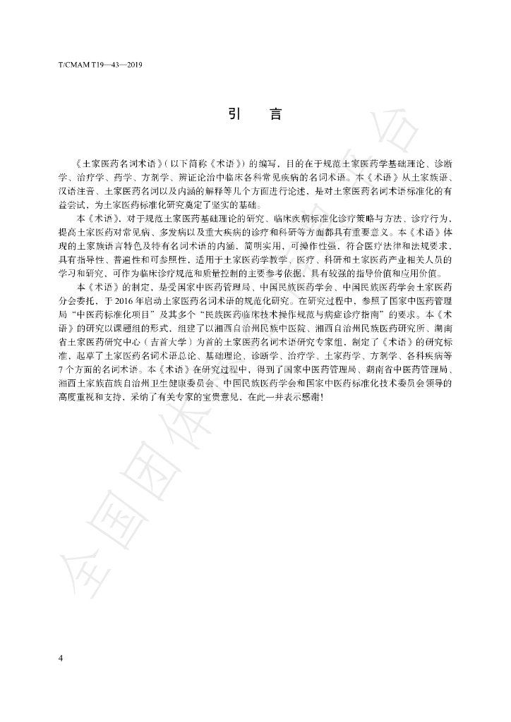 T/CMAM T19-2019 标准预览