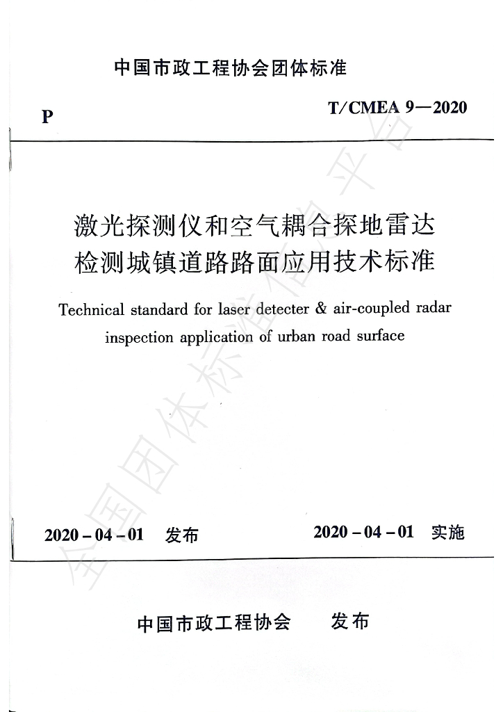 T/CMEA 9-2020 标准预览