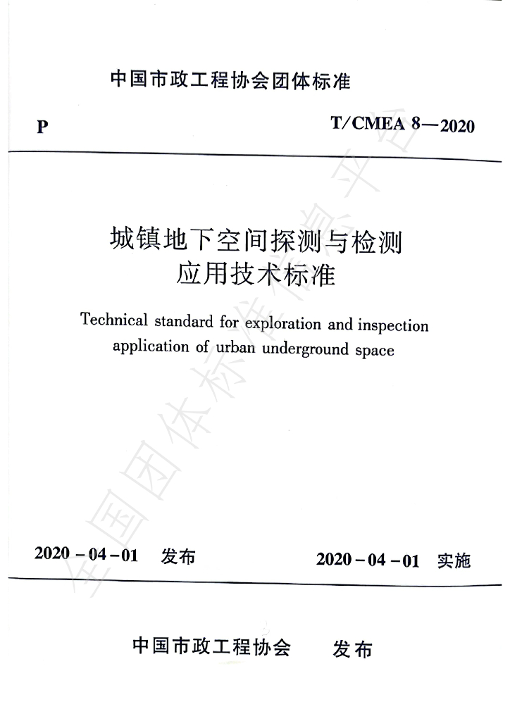 T/CMEA 8-2020 标准预览