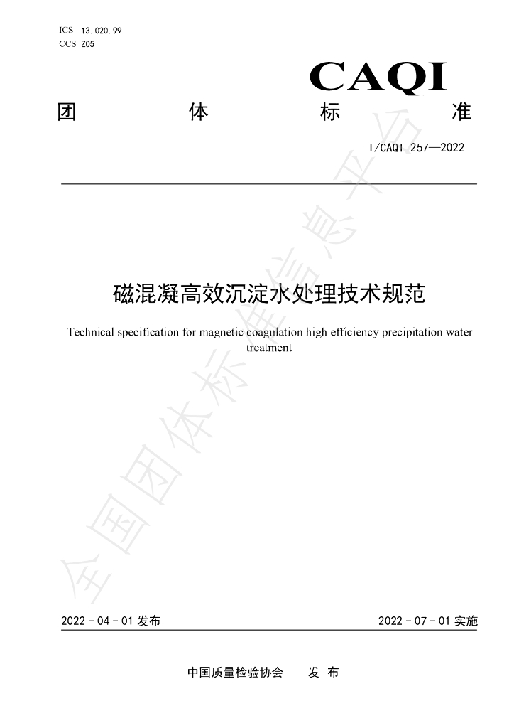 T/CAQI 257-2022 标准预览