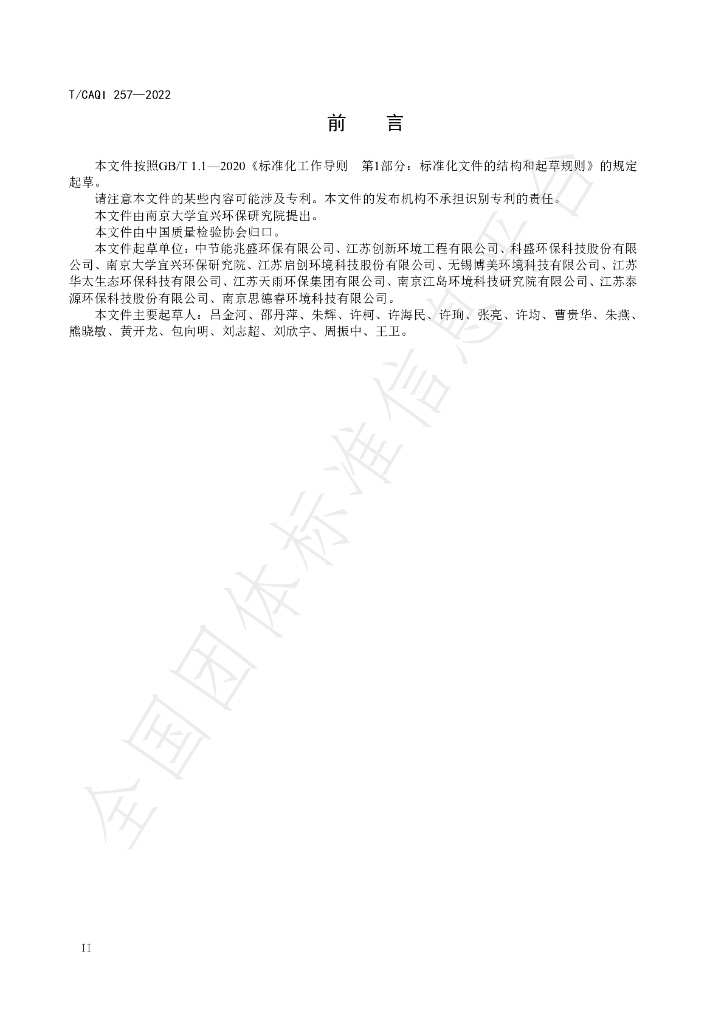 T/CAQI 257-2022 标准预览