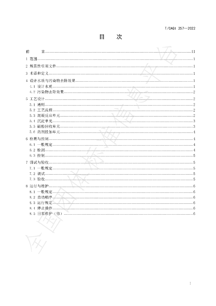 T/CAQI 257-2022 标准预览