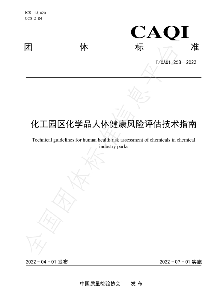 T/CAQI 258-2022 标准预览