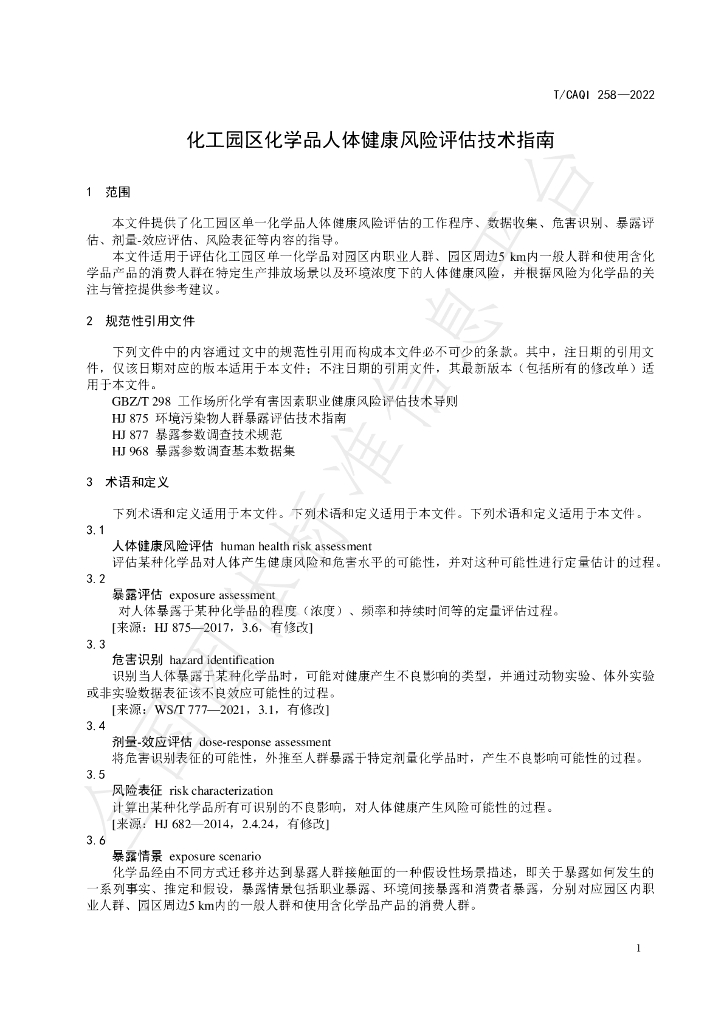 T/CAQI 258-2022 标准预览