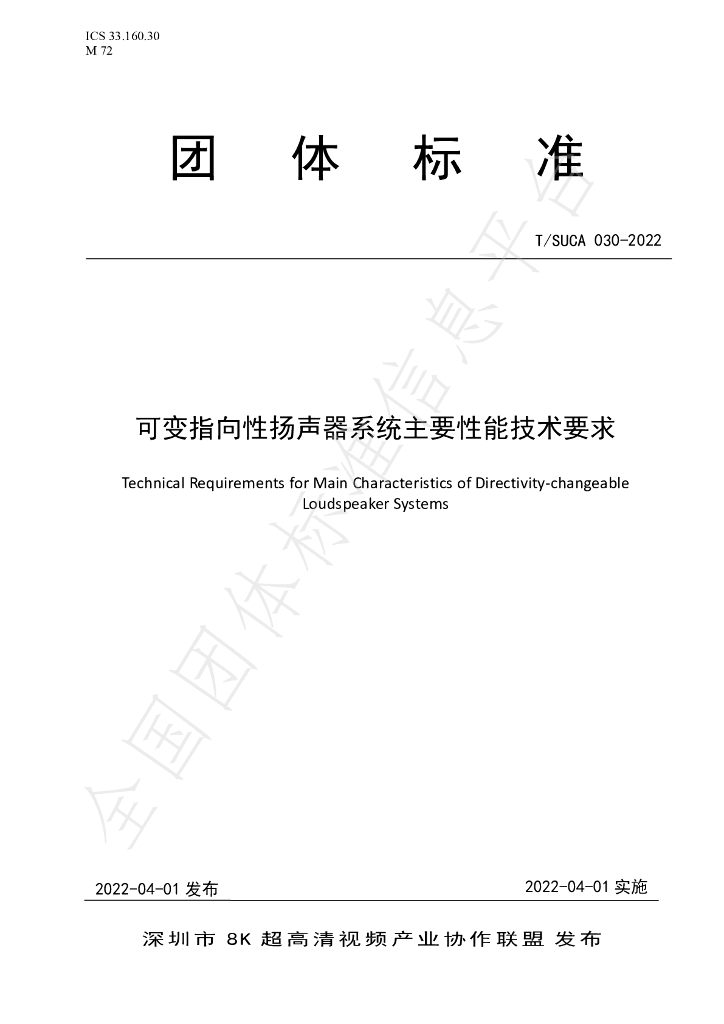 T/SUCA 030-2022 标准预览
