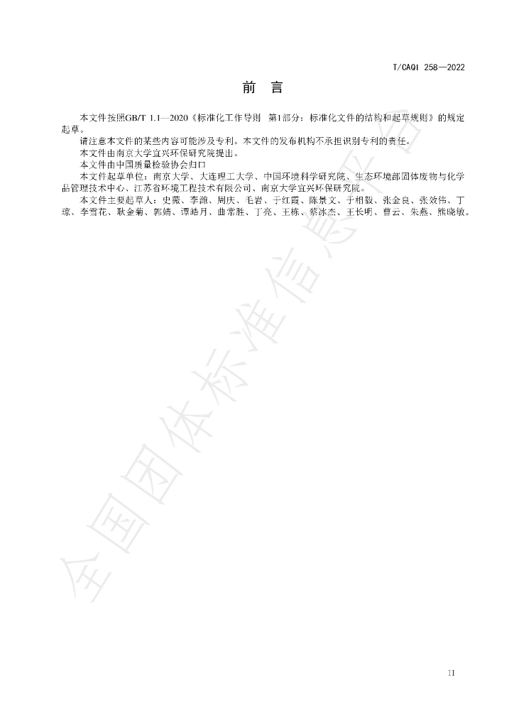 T/CAQI 258-2022 标准预览