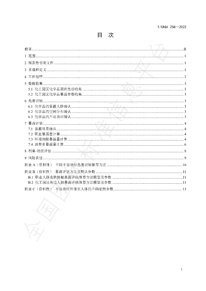 T/CAQI 258-2022 标准预览
