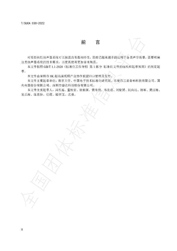 T/SUCA 030-2022 标准预览