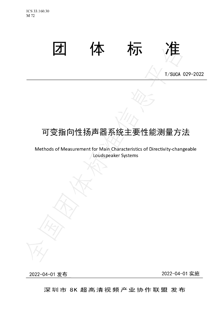 T/SUCA 029-2022 标准预览