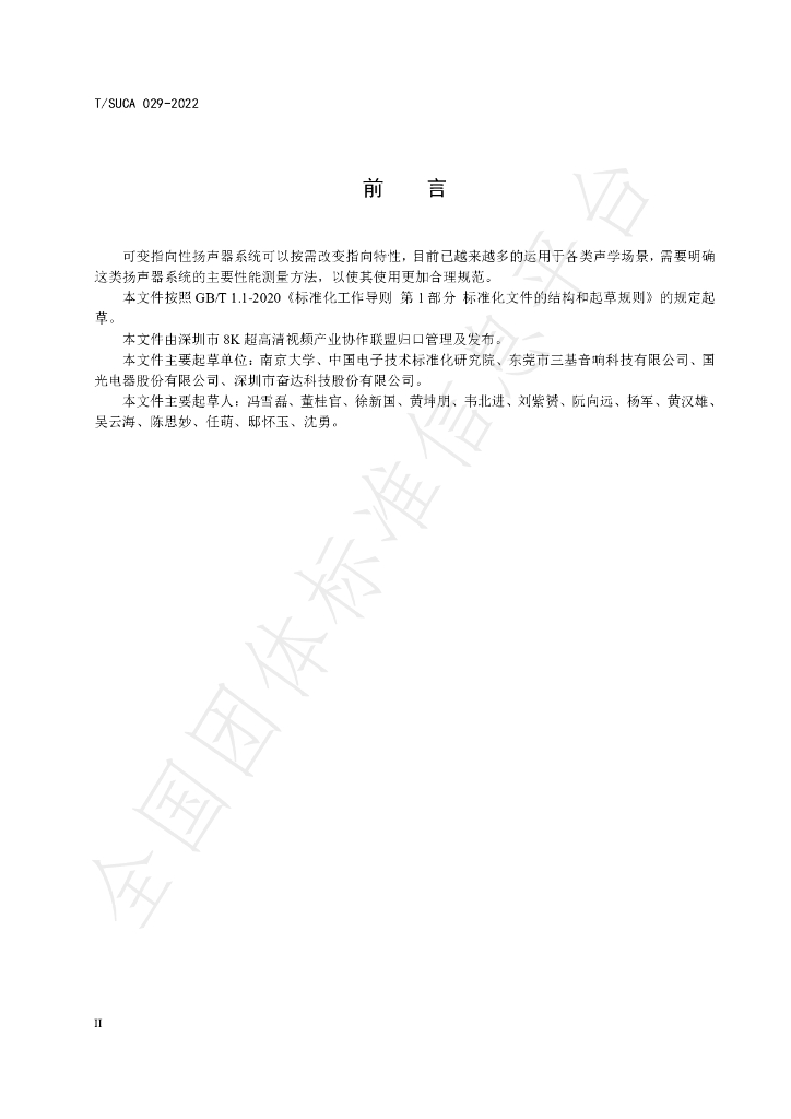 T/SUCA 029-2022 标准预览