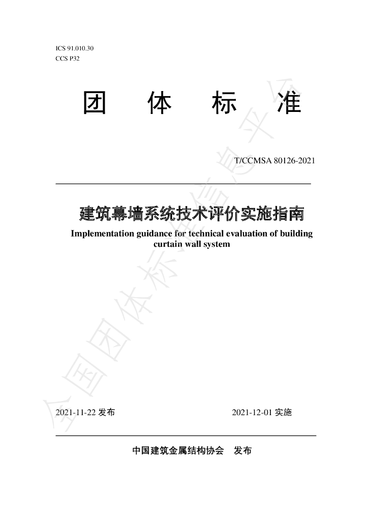 T/CCMSA 80126-2021 标准预览