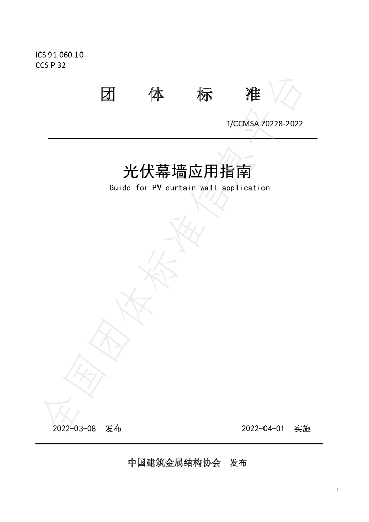 T/CCMSA 70228-2022 标准预览