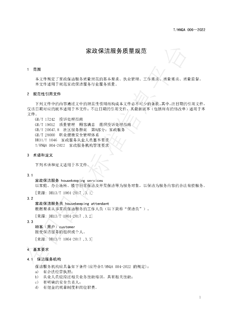 T/HNQA 006-2022 标准预览
