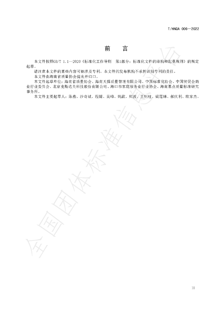 T/HNQA 006-2022 标准预览