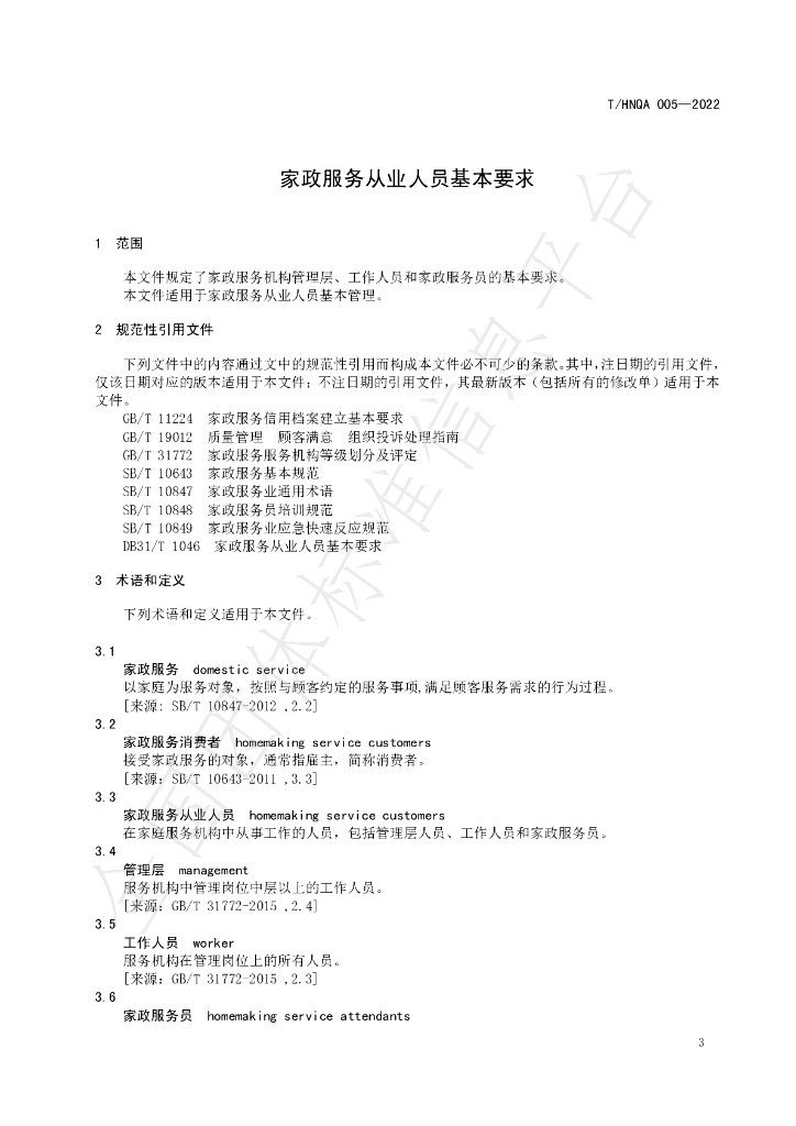 T/HNQA 005-2022 标准预览