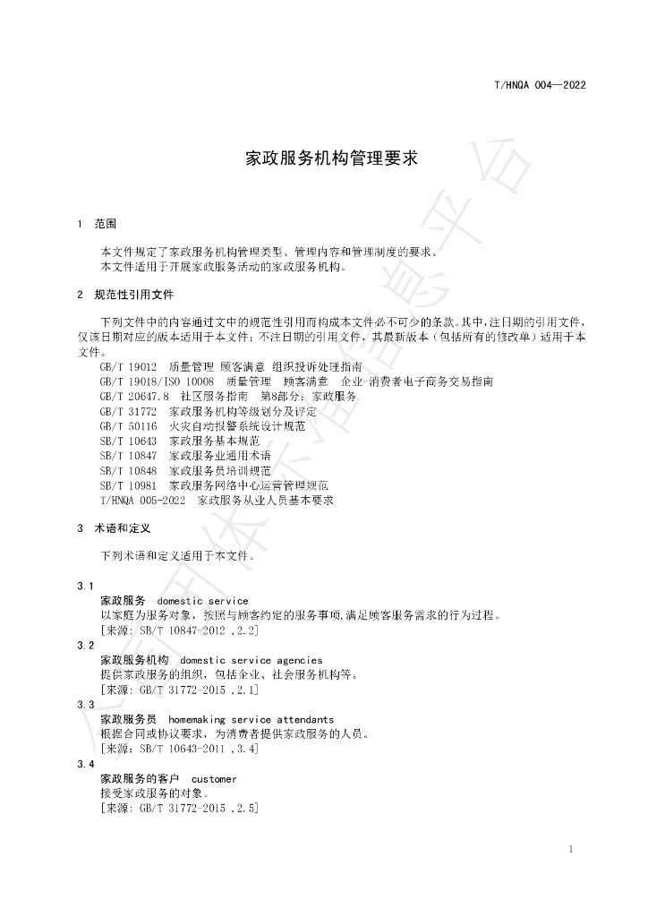 T/HNQA 004-2022 标准预览