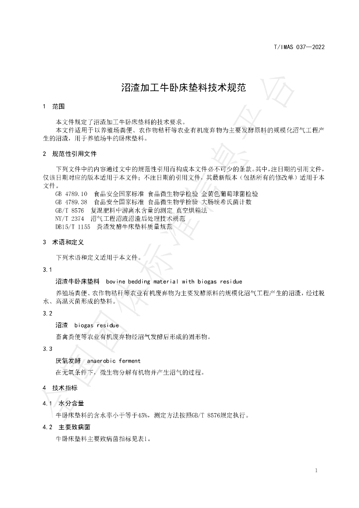 T/IMAS 037-2022 标准预览