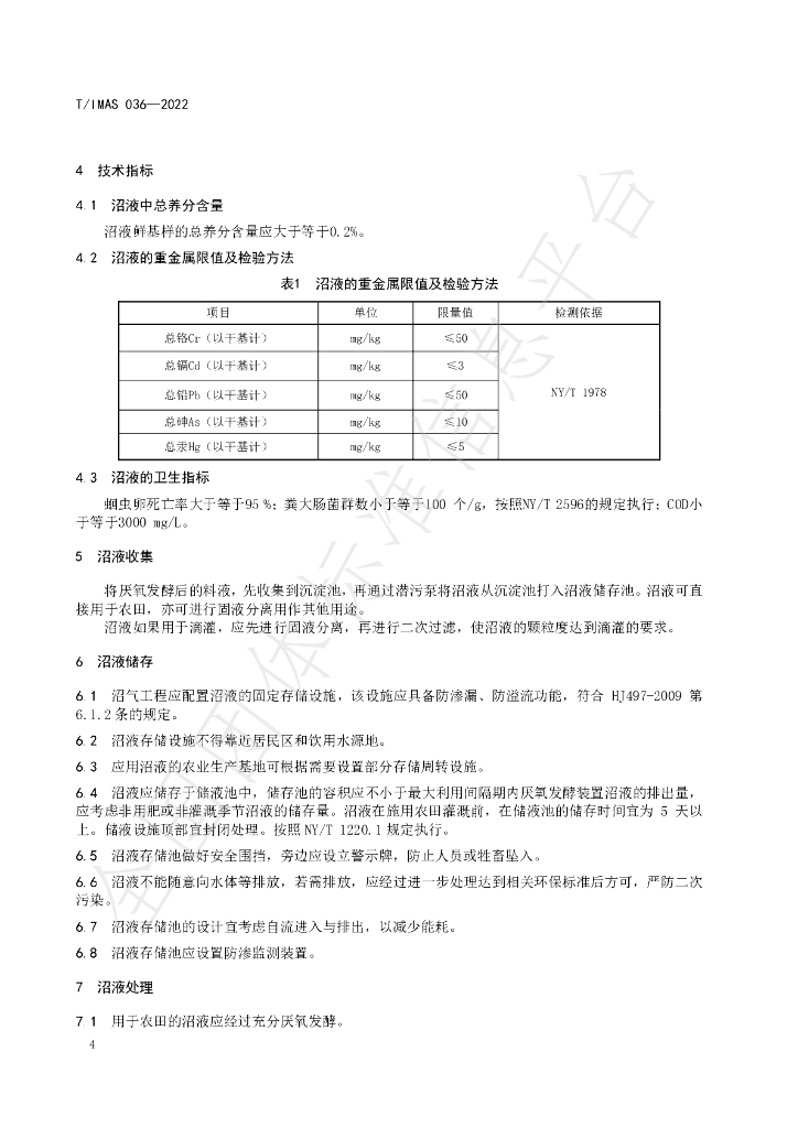 T/IMAS 036-2022 标准预览