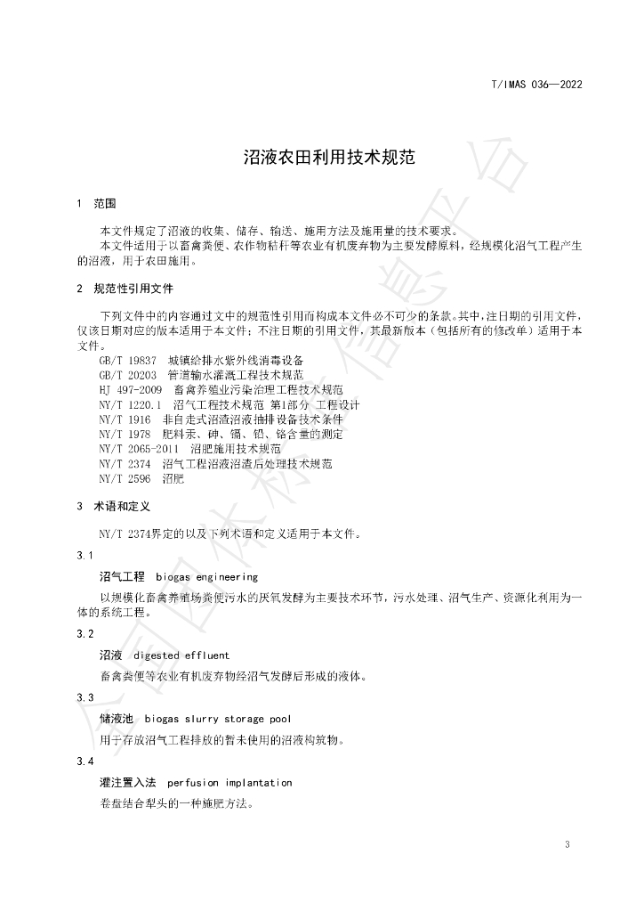 T/IMAS 036-2022 标准预览