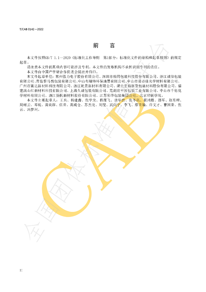 T/CAB 0142-2022 标准预览