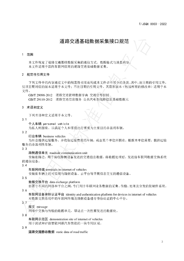 T/JSQX 0003-2022 标准预览