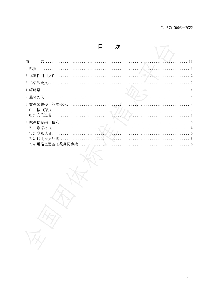 T/JSQX 0003-2022 标准预览