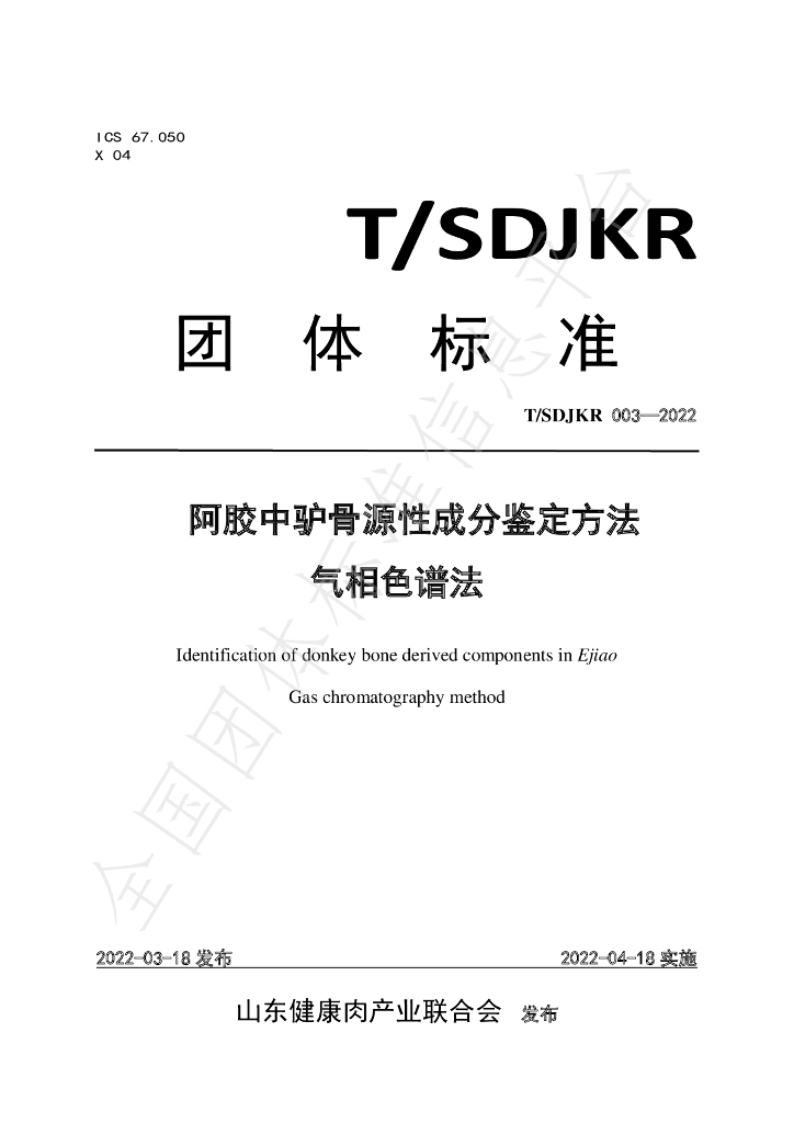 T/SDJKR 003-2022 标准预览