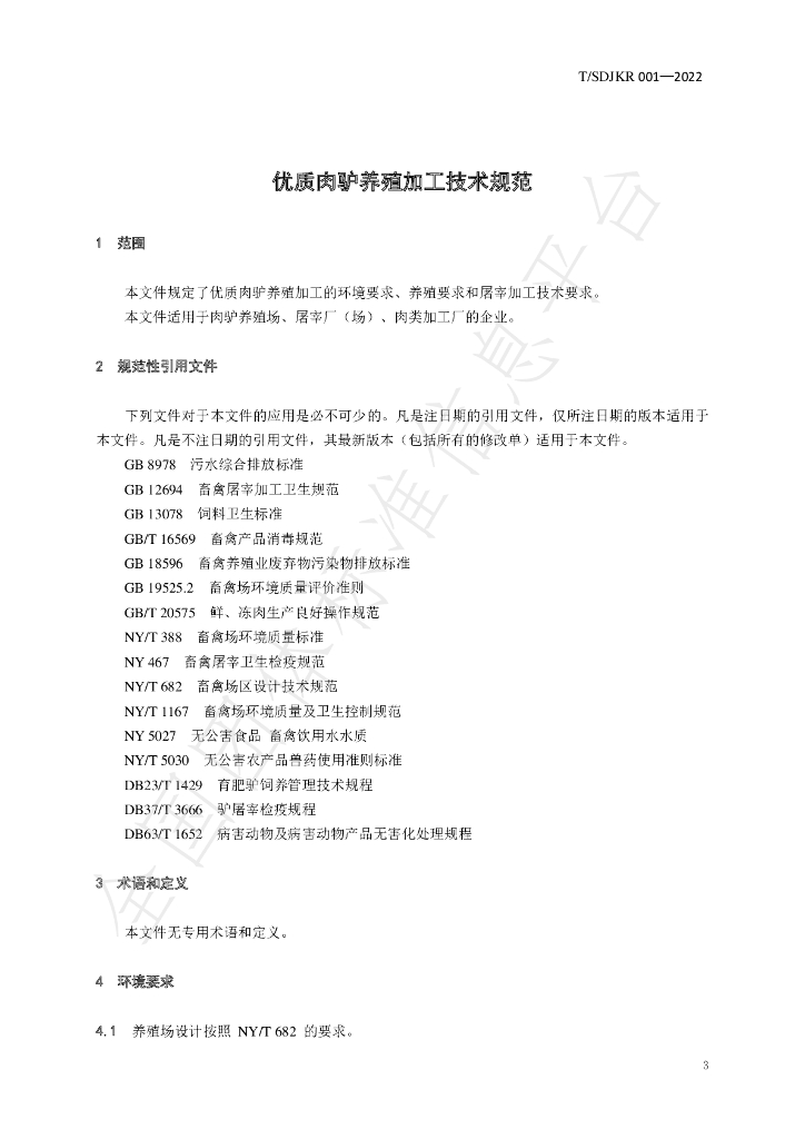 T/SDJKR 001-2022 标准预览