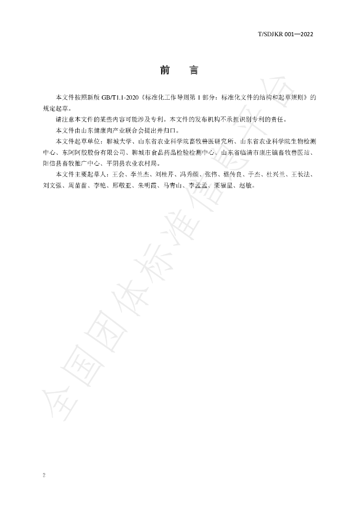 T/SDJKR 001-2022 标准预览