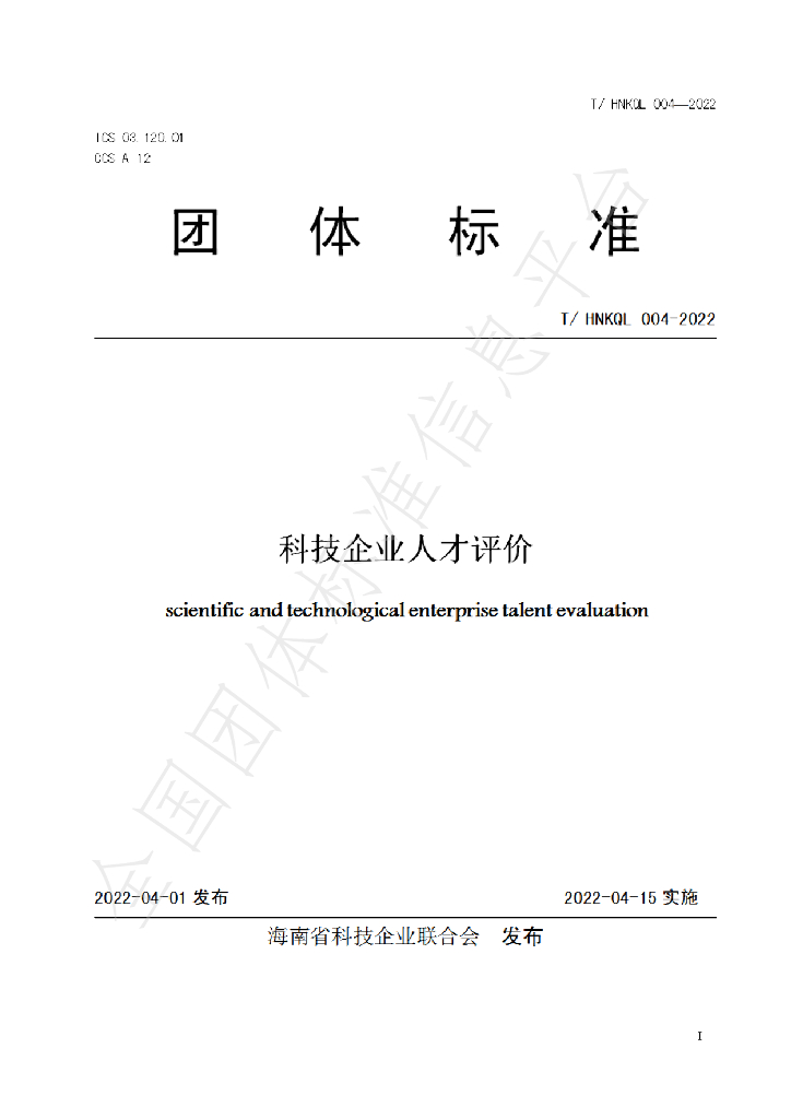 T/HNKQL 004-2022 标准预览