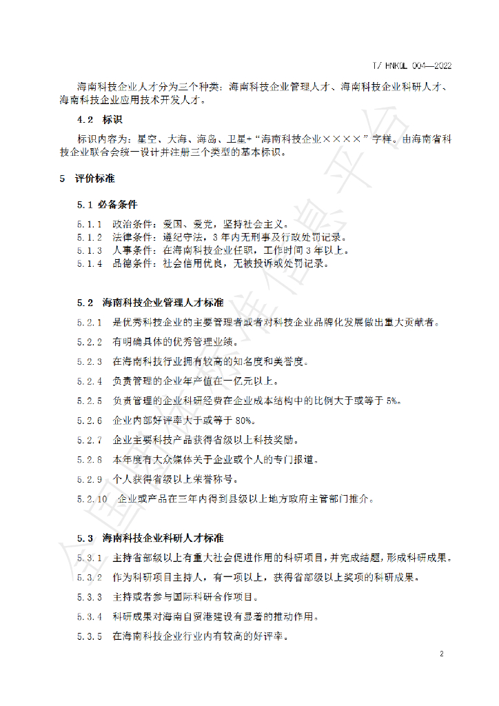 T/HNKQL 004-2022 标准预览