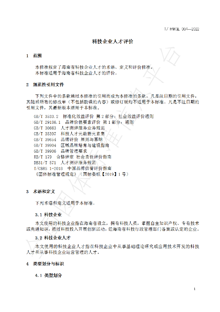 T/HNKQL 004-2022 标准预览