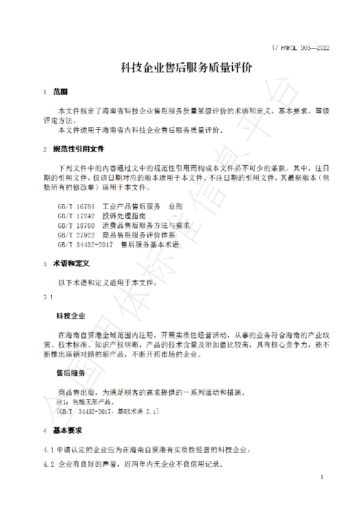 T/HNKQL 003-2022 标准预览