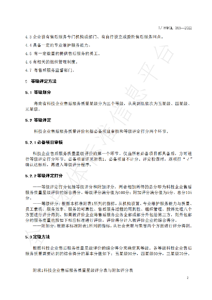 T/HNKQL 003-2022 标准预览
