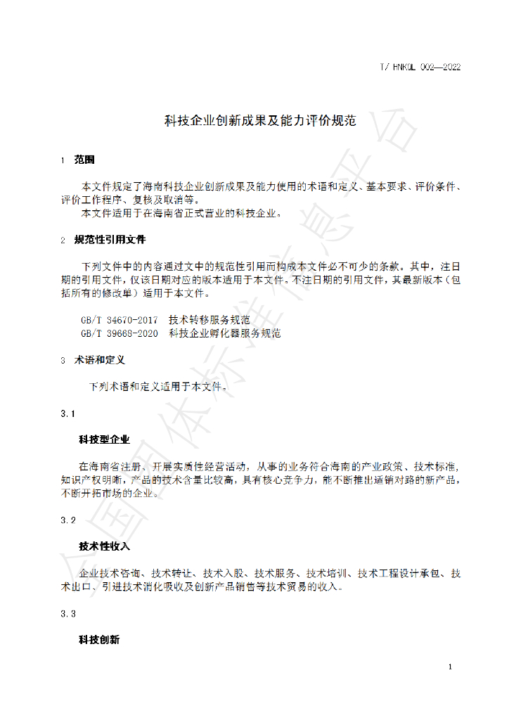 T/HNKQL 002-2022 标准预览