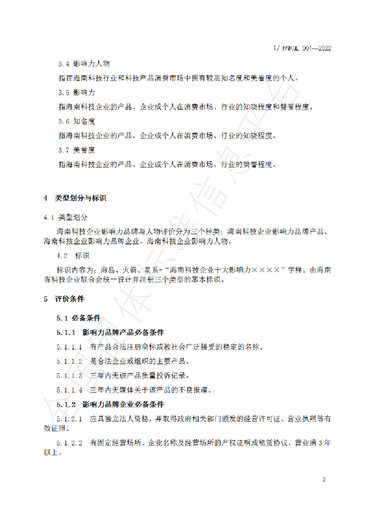 T/HNKQL 001-2022 标准预览