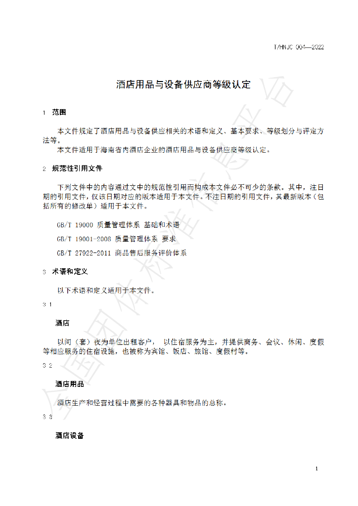 T/HNJC 004-2022 标准预览